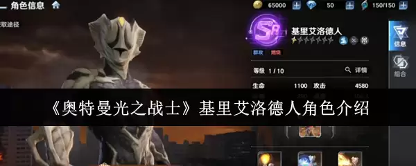 《奥特曼光之战士》基里艾洛德人角色介绍