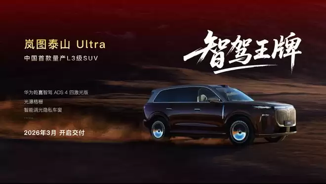 搭载华为乾崑智驾四激光方案 泰坦Ultra3月交付