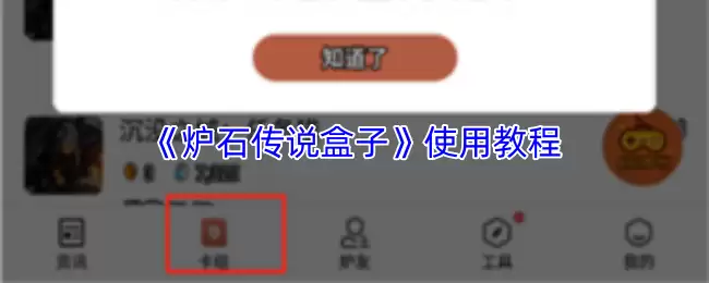 《炉石传说盒子》使用教程