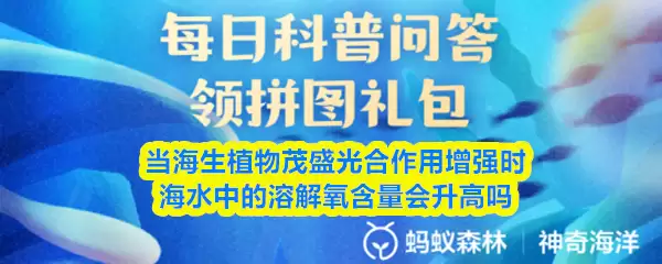 当海生植物茂盛光合作用增强时海水中的溶解氧含量会升高吗