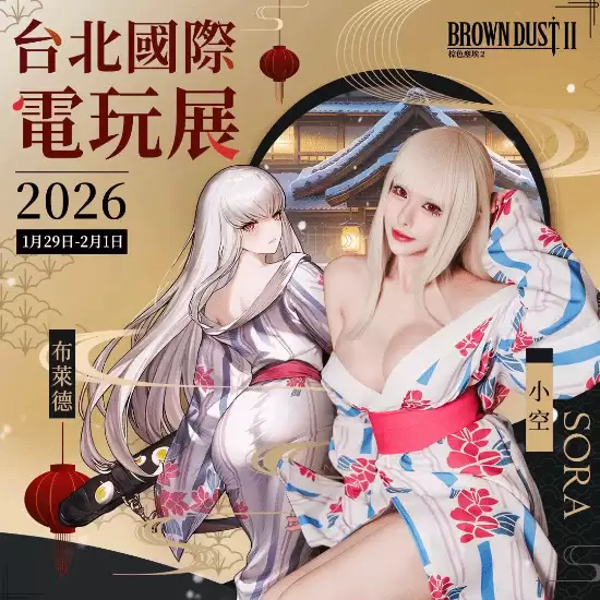 2026台北电玩展开幕，coser小空化身棕色尘埃2温泉剑客引热议