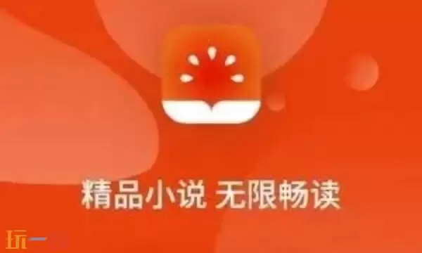 番茄免费小说5.1.2版本安全吗 番茄免费小说5.1.2版官网入口