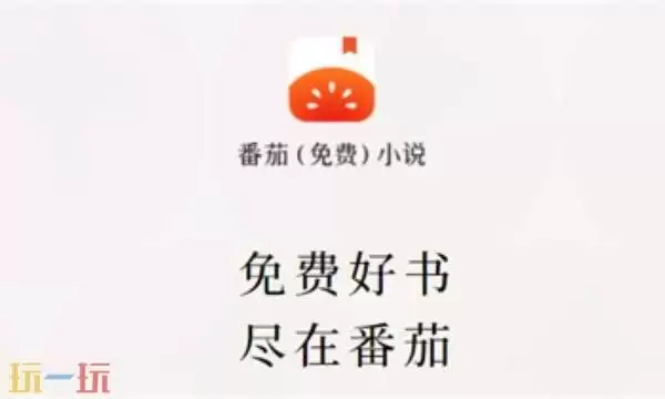 番茄免费小说5.1.2版本安全吗 番茄免费小说5.1.2版官网入口