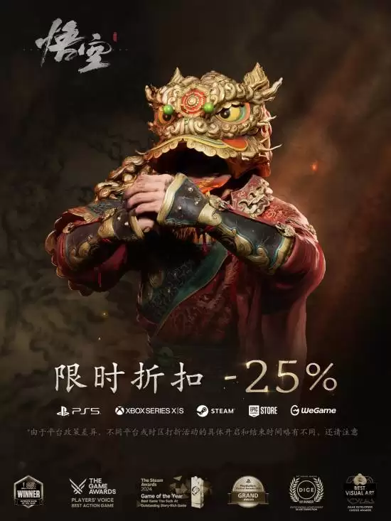 黑神话:悟空迎新春推全平台75折优惠并发布贺词