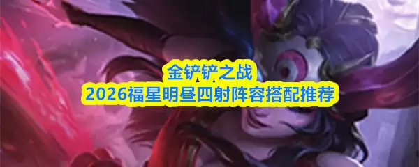 金铲铲之战2026福星明昼四射阵容搭配推荐