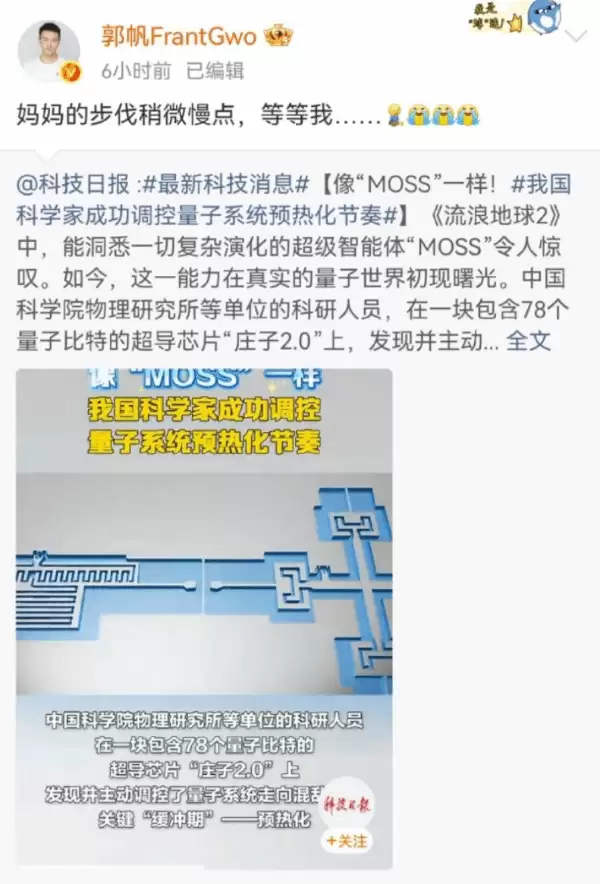 我国科学家做出了moss 郭帆哭了:妈妈慢点等等我!