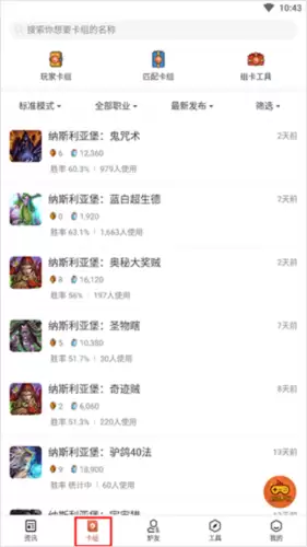 《炉石传说盒子》卡组查看方法