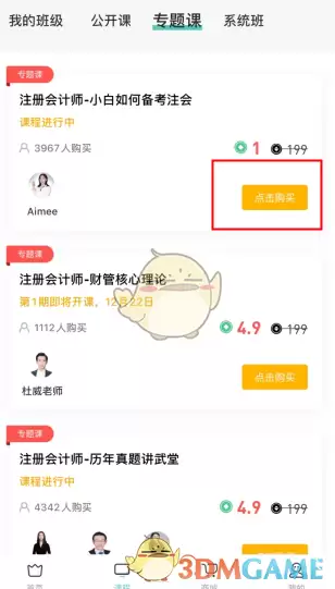《会计随身学》购买课程方法