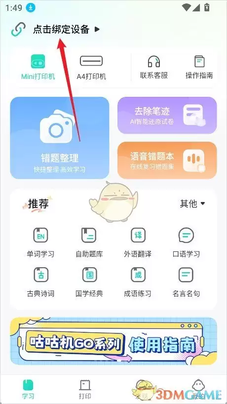 《咕咕机》连接蓝牙教程