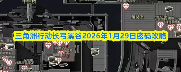三角洲行动长弓溪谷2026年1月29日密码攻略