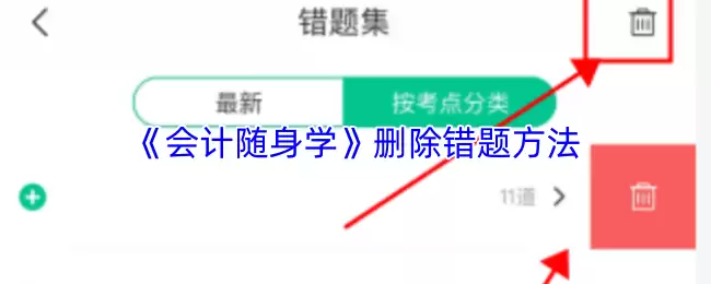 《会计随身学》删除错题方法
