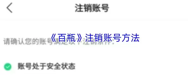 《百瓶》注销账号方法