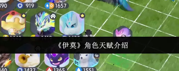 《伊莫》角色天赋介绍