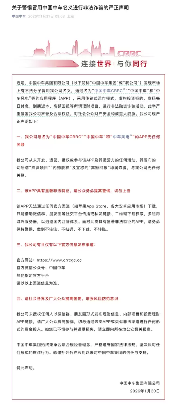 中国中车打假同名APP：传销式非法融资诈骗！切勿上当