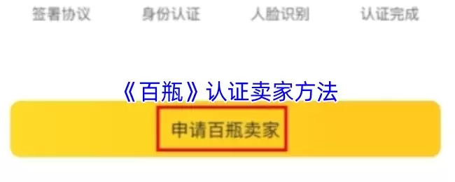 《百瓶》认证卖家方法