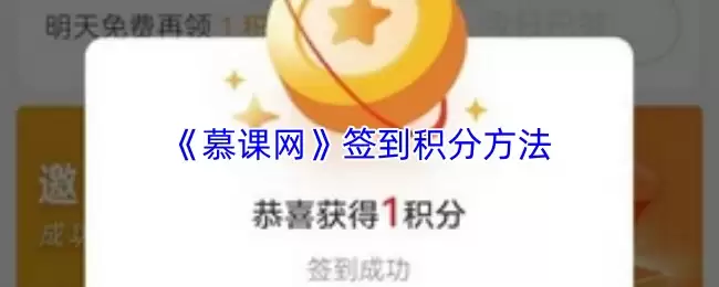 《慕课网》签到领积分方法