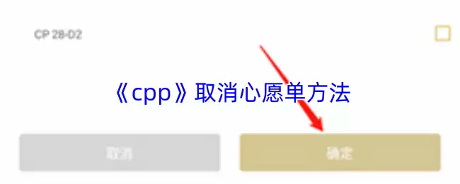 《CPP》取消心愿单方法
