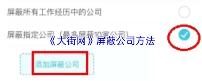 《大街网》屏蔽公司方法