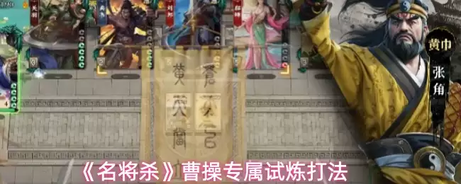 《名将杀》曹操专属试炼打法