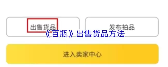 《百瓶》出售货物方法