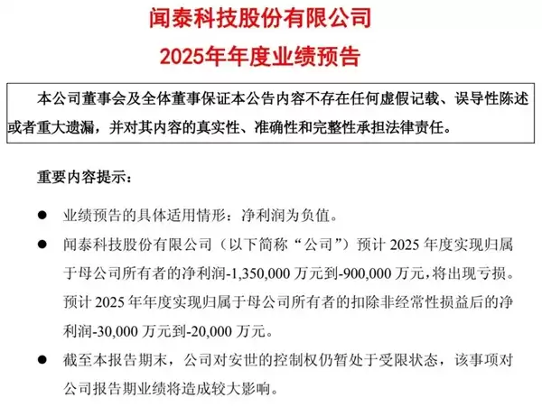 安世控制权代价显现！闻泰科技2025由盈转亏达135亿 财务总监提前离任