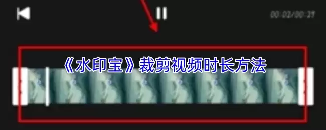 《水印宝》裁剪视频时长方法