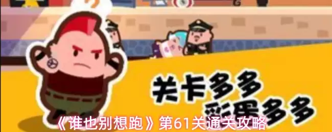 《谁也甭想跑》第61关通关攻略