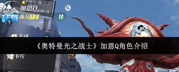 《奥特曼光之战士》加恩Q角色介绍