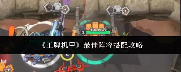 《王牌机甲》最佳阵容搭配攻略