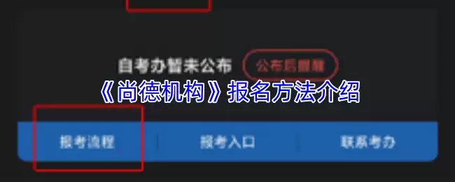 《尚德机构》报名方法介绍