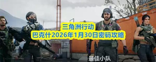 三角洲行动巴克什2026年1月30日密码攻略