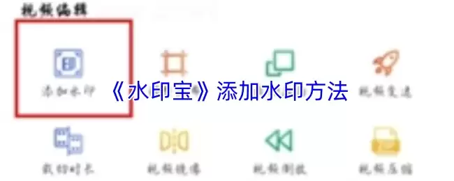 《水印宝》添加水印方法