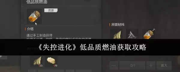 《失控进化》低品质燃油获取攻略