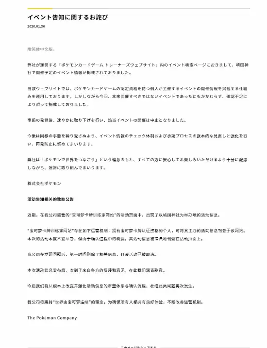 宝可梦公司就靖国神社活动误登事件致歉并升级审核机制