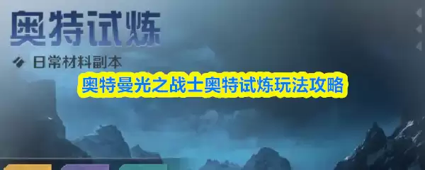 奥特曼光之战士奥特试炼玩法攻略