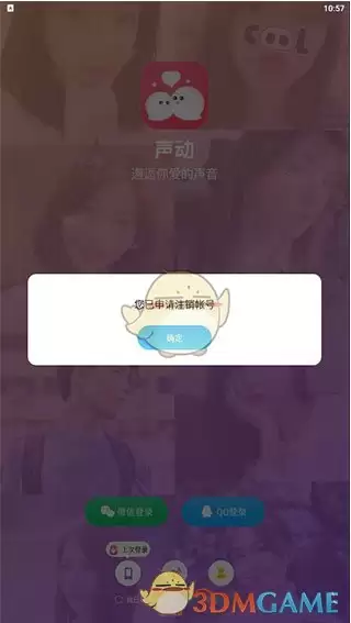 《声动》注销账号方法