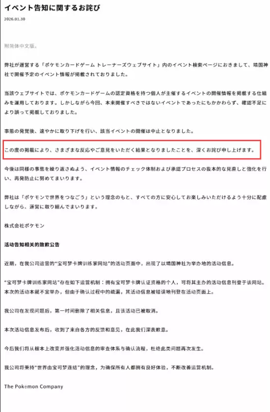 宝可梦公司就靖国神社活动致歉并更新双语声明