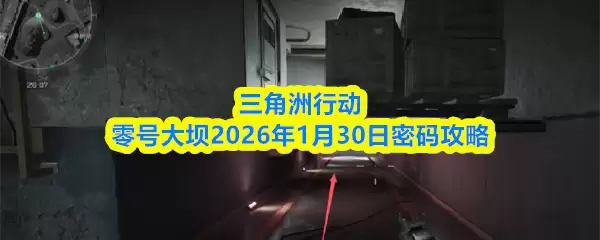 三角洲行动零号大坝2026年1月30日密码攻略