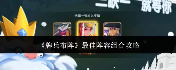 《牌兵布阵》最佳阵客组合攻略
