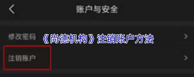 《尚德机构》注销账户方法