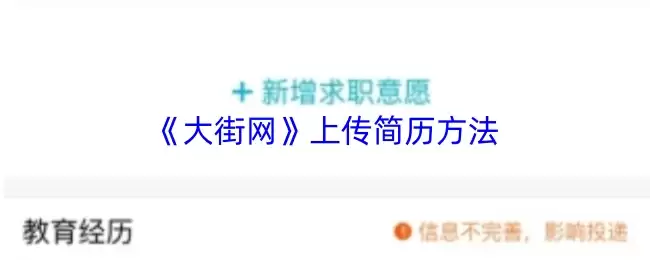 《大街网》上传简历方法