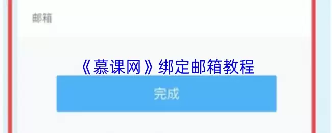 《慕课网》绑定邮箱教程