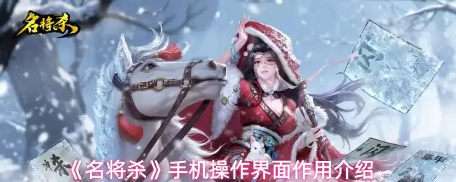 《名将杀》手机操作界面作用介绍