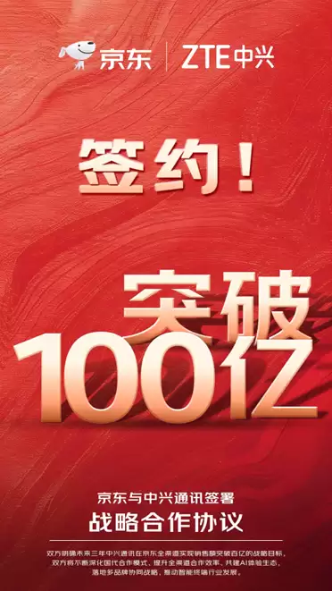京东、中兴签署战略合作：三年全渠道销售要破百亿！