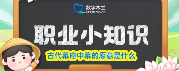 古代幕府中幕的原意是什么