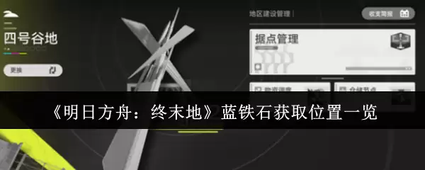 《明日方舟：终末地》蓝铁石获取位置一览