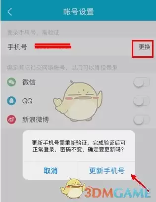 《大街网》解绑手机号方法