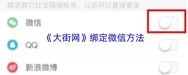 《大街网》绑定微信方法