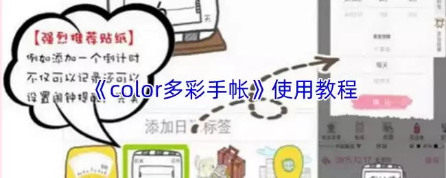 《color多彩手帐》使用教程
