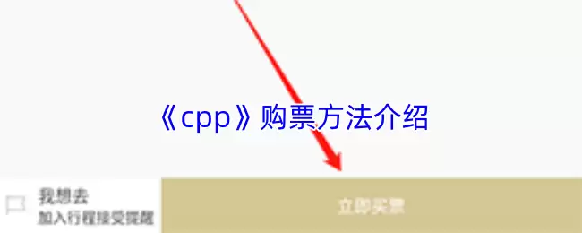 《cpp》购票方法介绍
